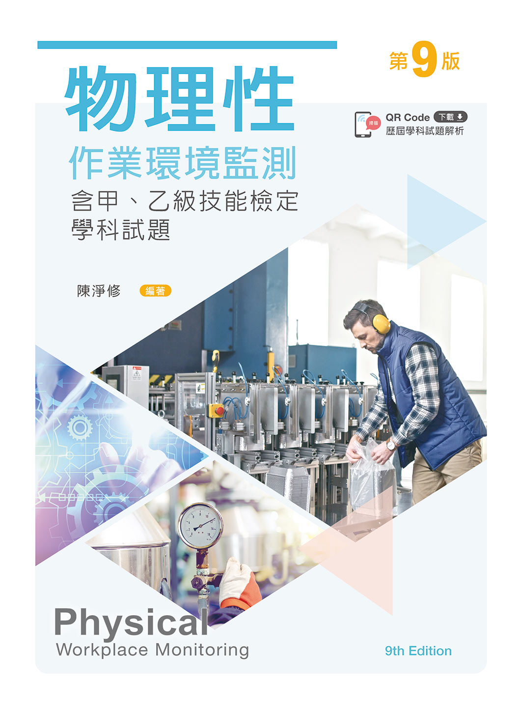 物理性作業環境監測: 含甲、乙級技能檢定學科試題(第9版) | 誠品線上