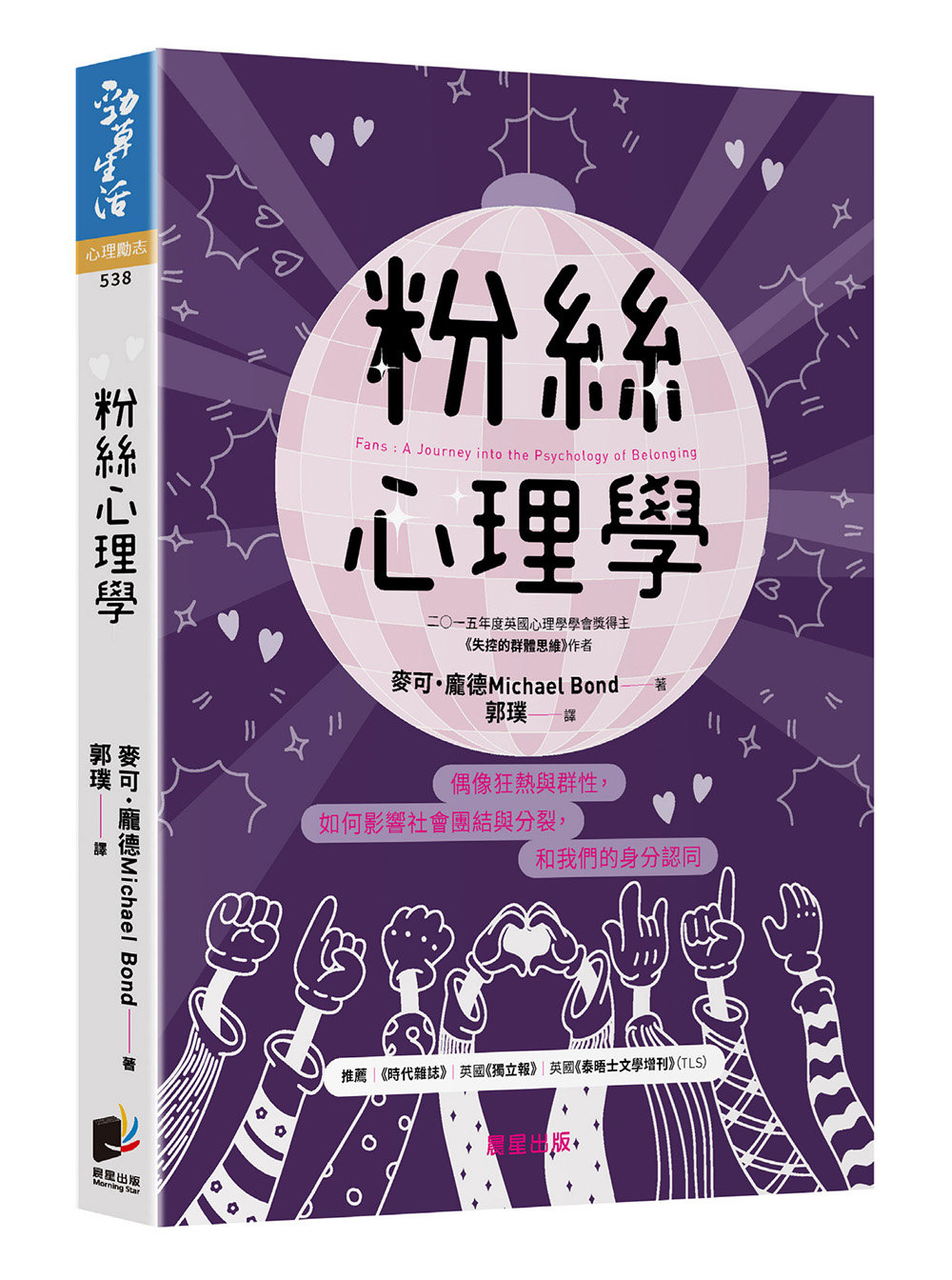 粉絲心理學: 偶像狂熱與群性, 如何影響社會團結與分裂, 和我們的身分認同