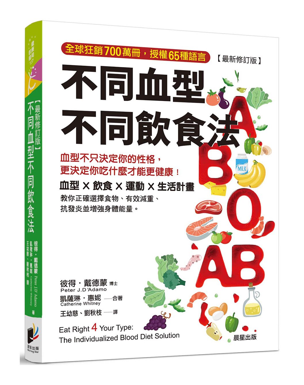 不同血型不同飲食法: 血型不只決定你的性格, 更決定你吃什麼才能更健康! (最新修訂第3版)