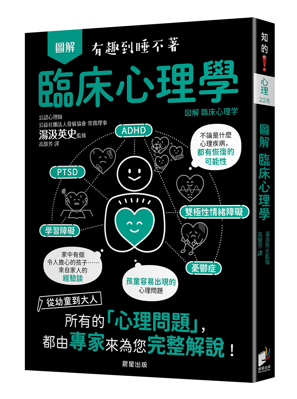 圖解 臨床心理學: 從幼童到大人, 所有的心理問題, 都由專家來為您完整解說!