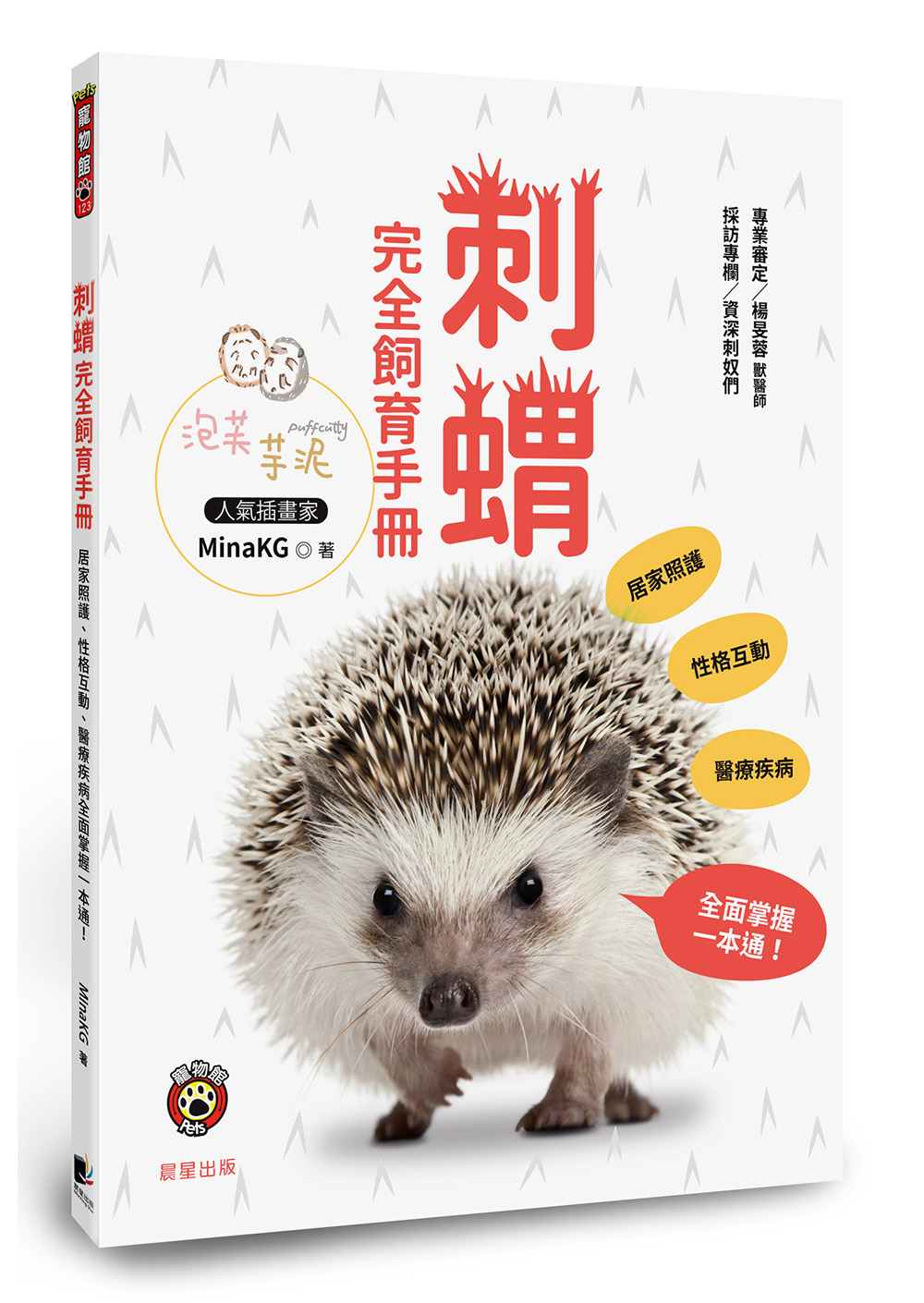 刺蝟完全飼育手冊: 居家照護、性格互動、醫療疾病全面掌握一本通!