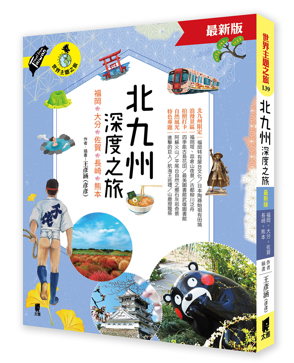 北九州深度之旅: 福岡、大分、佐賀、長崎、熊本 (最新第2版)