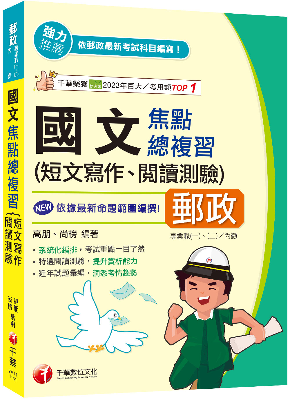 2025國文短文寫作、閱讀測驗焦點總複習 (郵政專業職一/專業職二內勤)