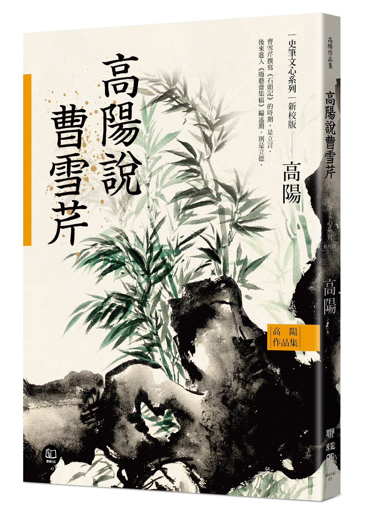 高陽作品集．史筆文心系列: 高陽說曹雪芹 (新校版)