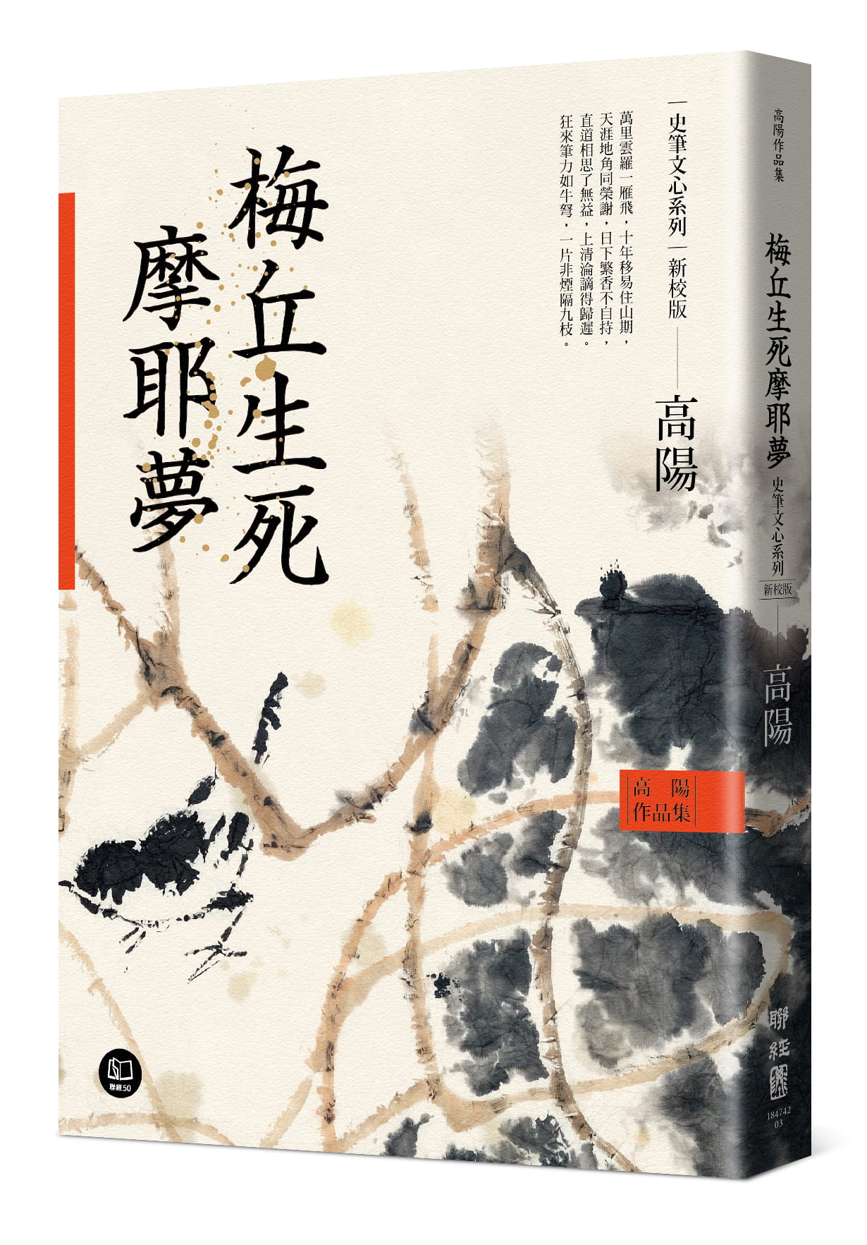 高陽作品集．史筆文心系列: 梅丘生死摩耶夢 (新校版)