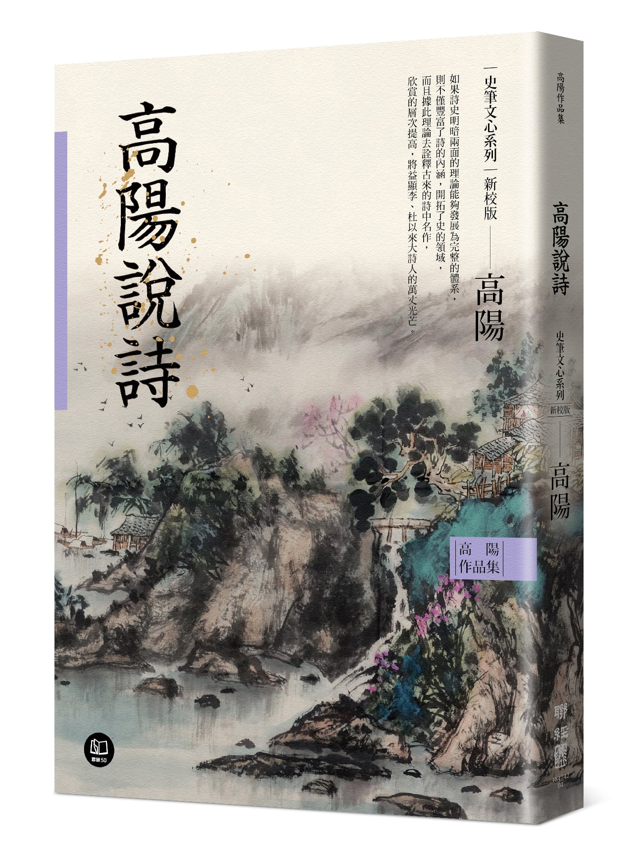 高陽作品集．史筆文心系列: 高陽說詩 (新校版)