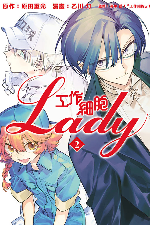 工作細胞LADY 2