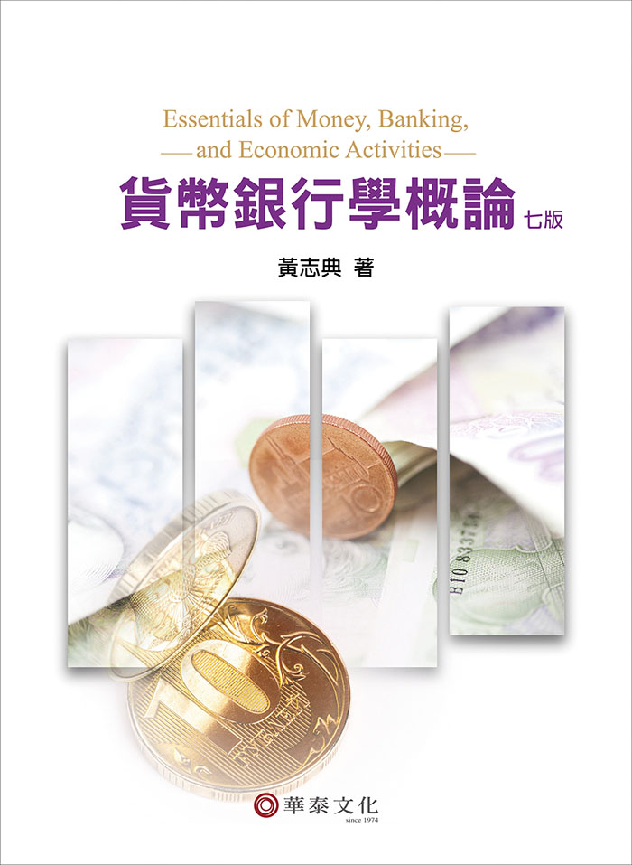 貨幣銀行學概論 (第7版)