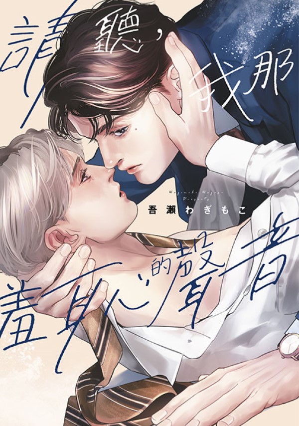 請聽, 我那羞恥的聲音 (全)