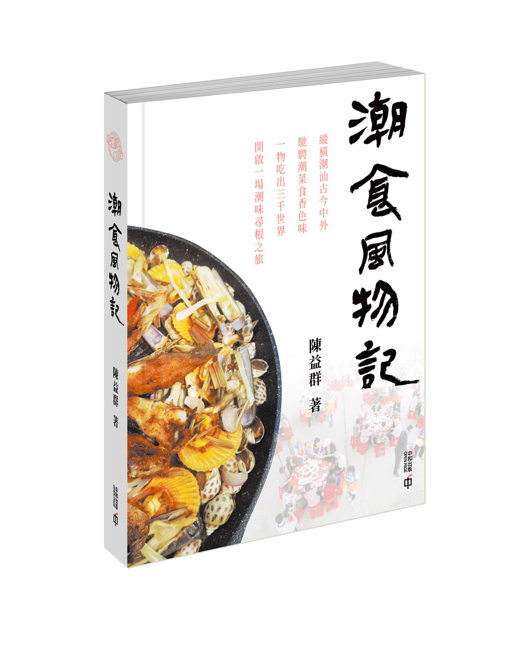 潮食風物記