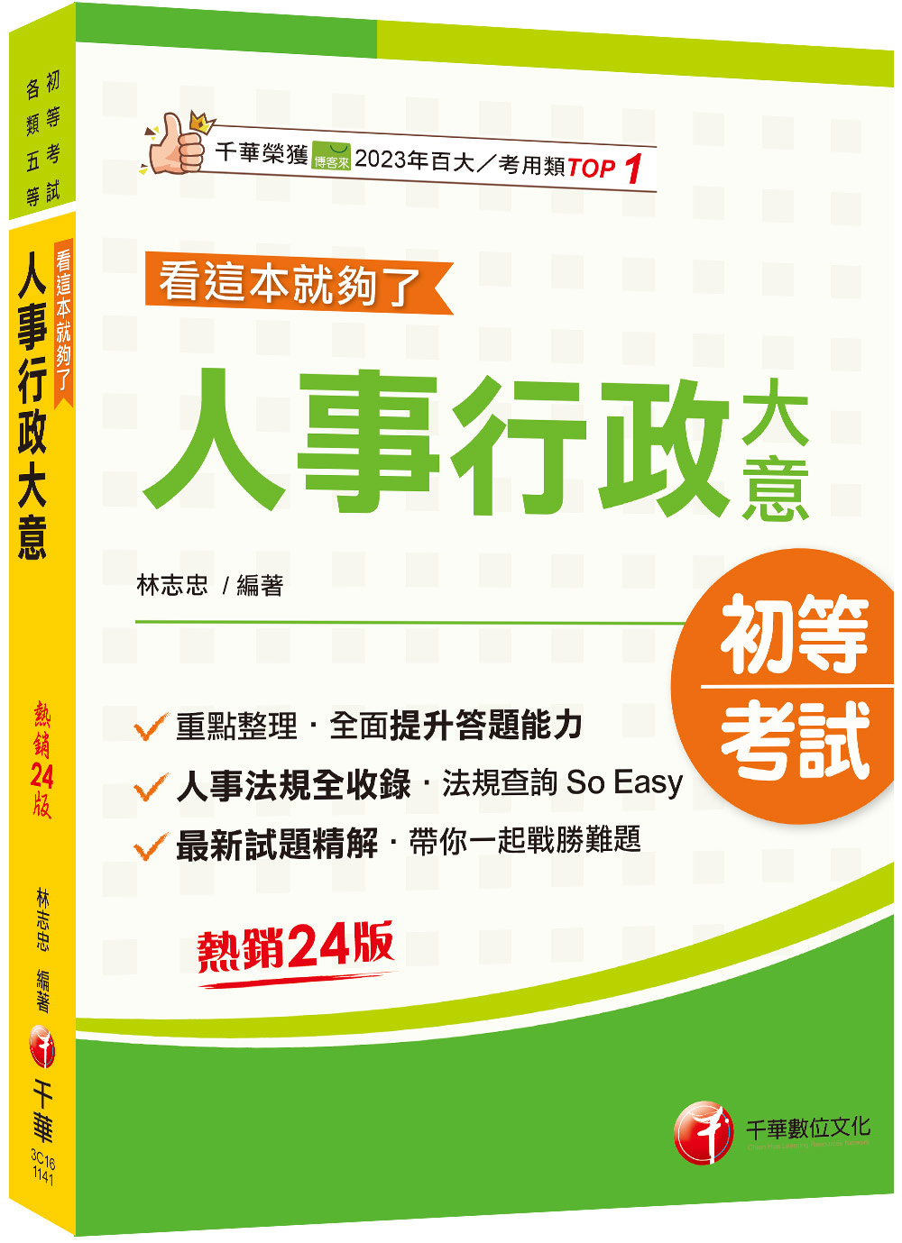 人事行政大意: 看這本就夠了 (2025/第24版/初等考試/各類五等)