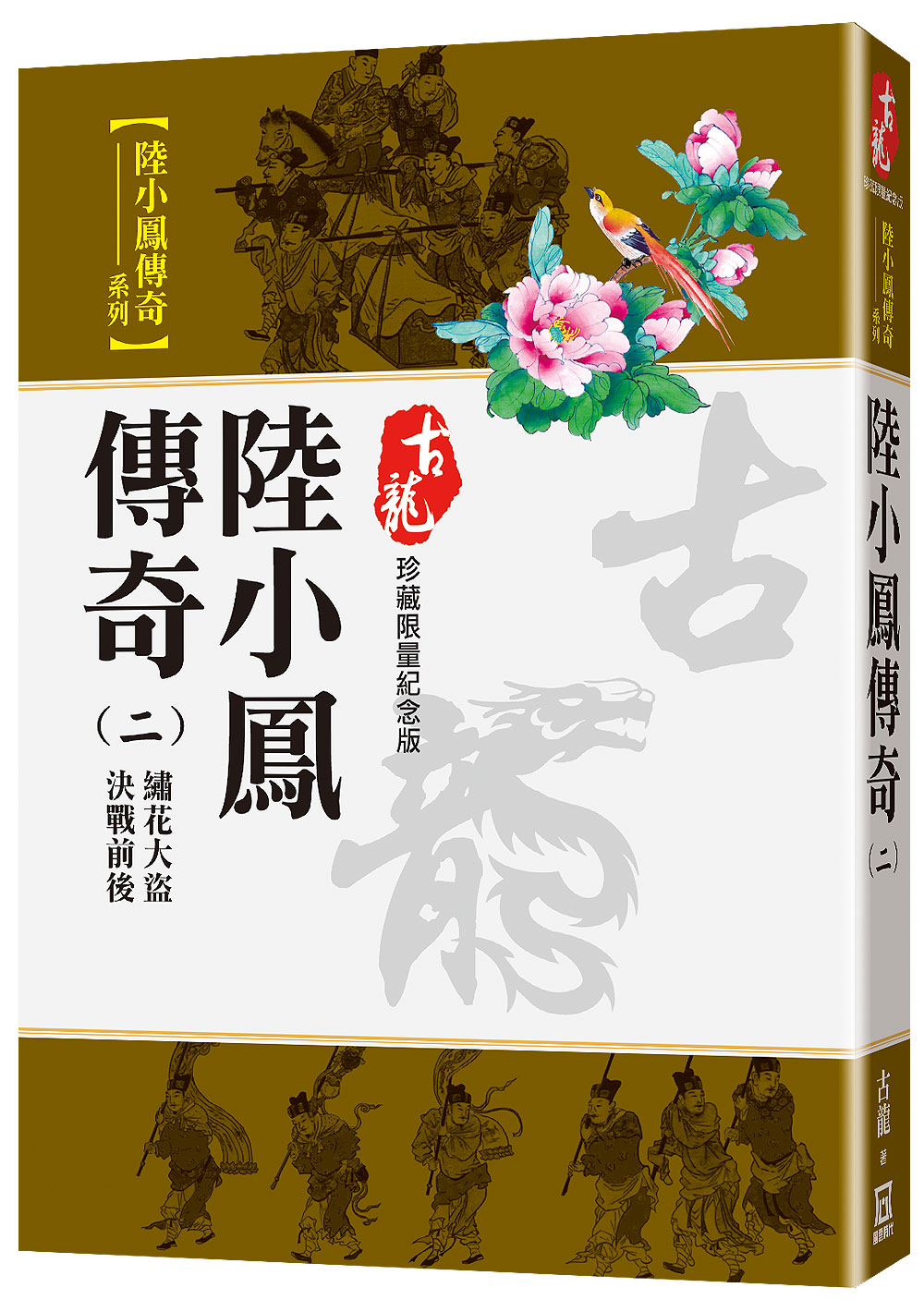 陸小鳳傳奇 二: 繡花大盜．決戰前後 (珍藏限量紀念版)