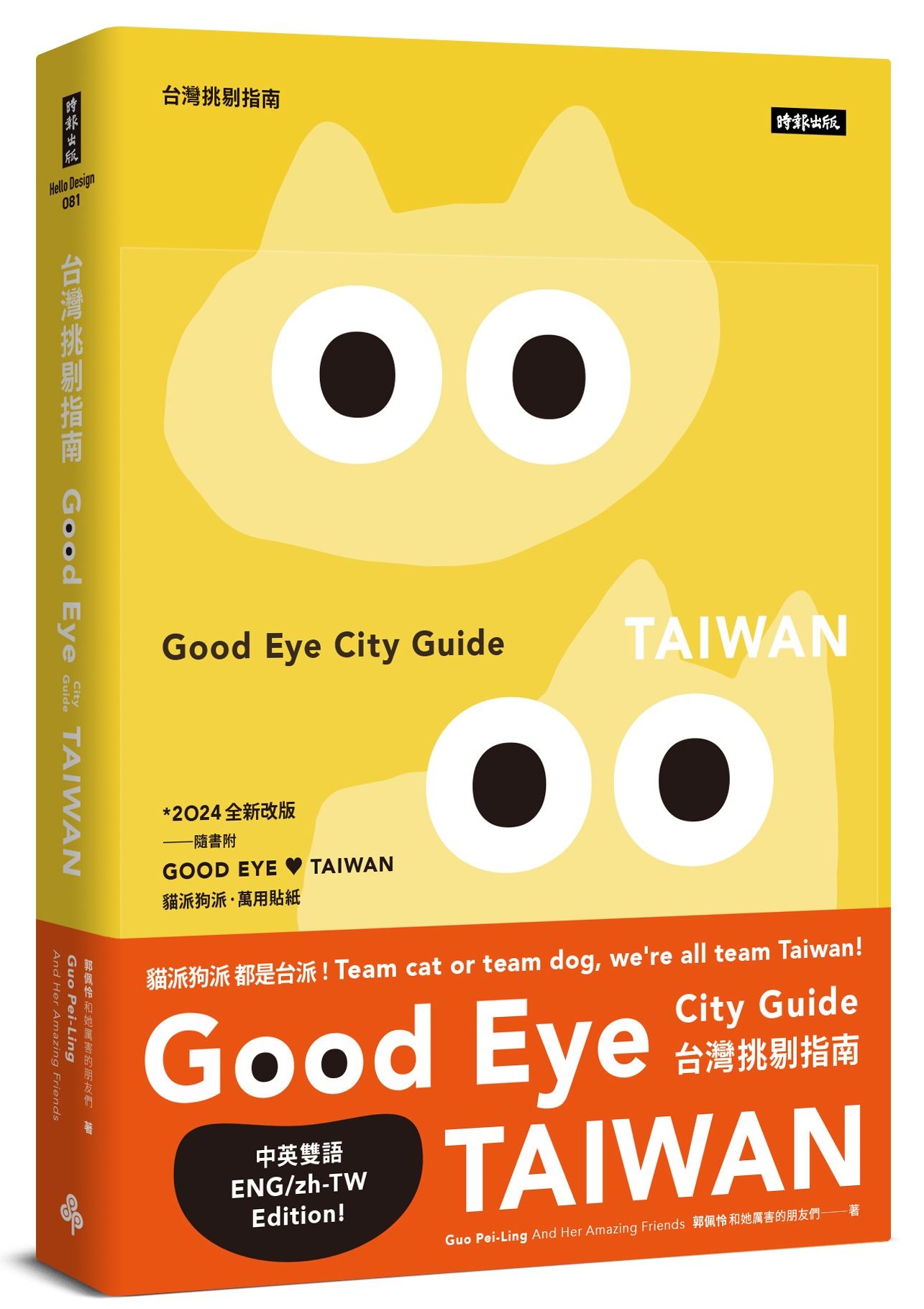 Good Eye台灣挑剔指南: 第一本讓世界認識台灣的中英文風格旅遊書 (全新改版/附貓派狗派萬用貼紙)