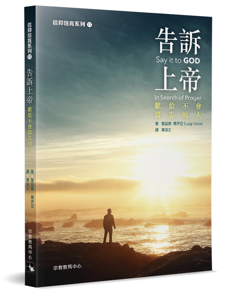 告訴上帝: 獻給不會禱告的人