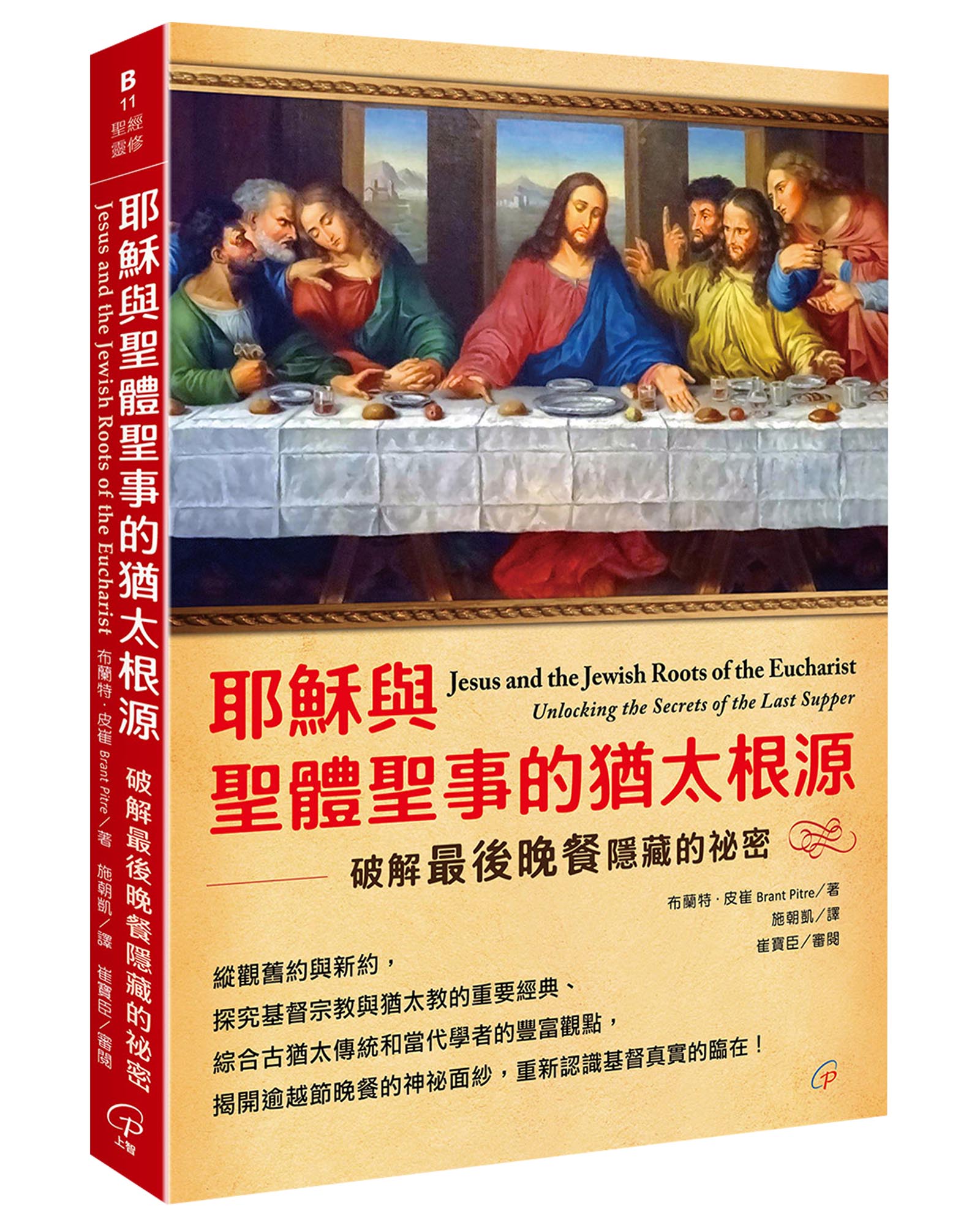 耶穌與聖體聖事的猶太根源: 破解最後晚餐隱藏的祕密