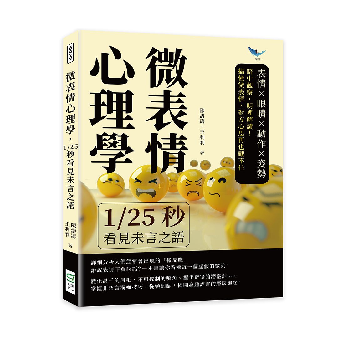 微表情心理學, 1/25秒看見未言之語: 表情×眼睛×動作×姿勢, 暗中觀察, 明裡解讀!搞懂微表情, 對方心思再也藏不住