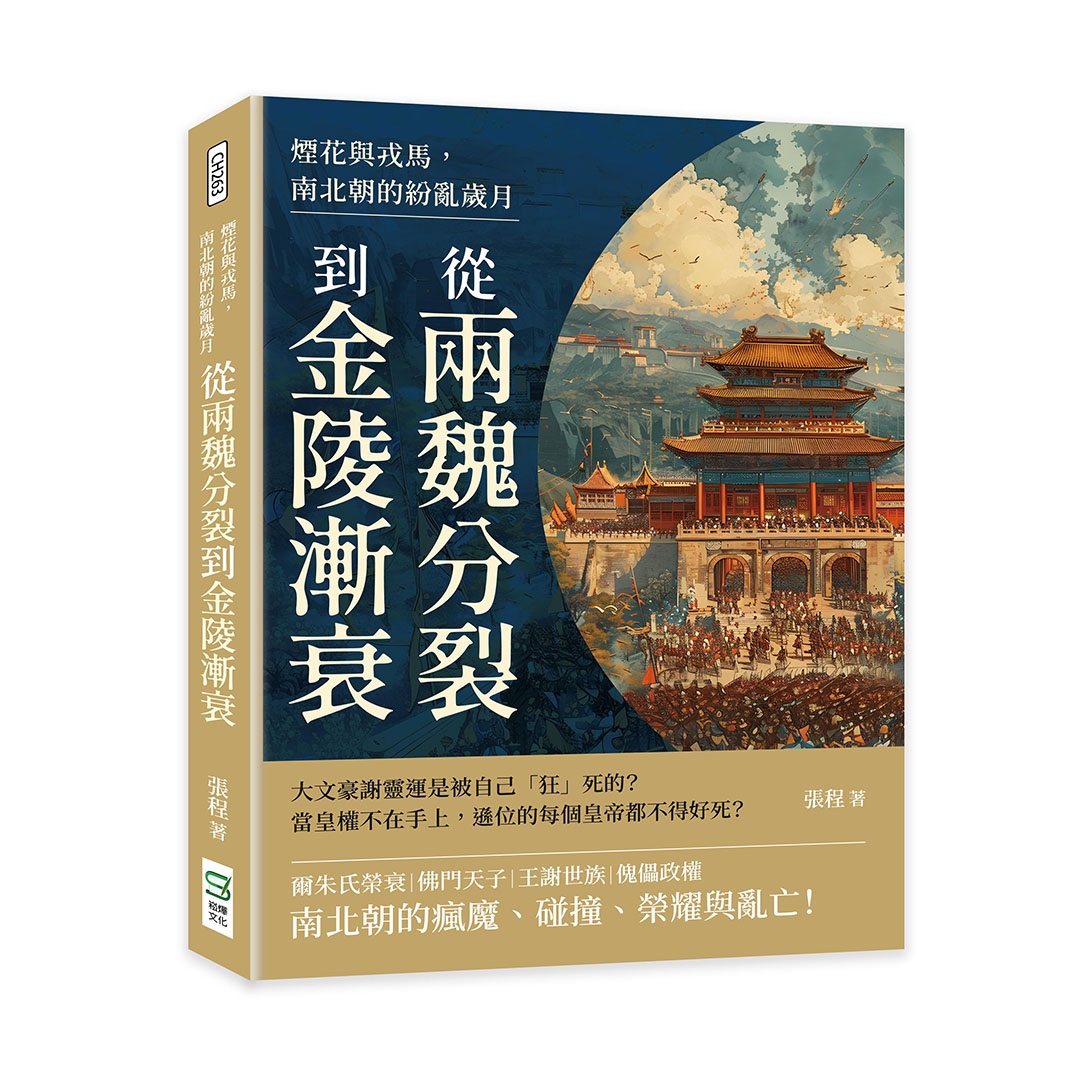 煙花與戎馬, 南北朝的紛亂歲月: 從兩魏分裂到金陵漸衰