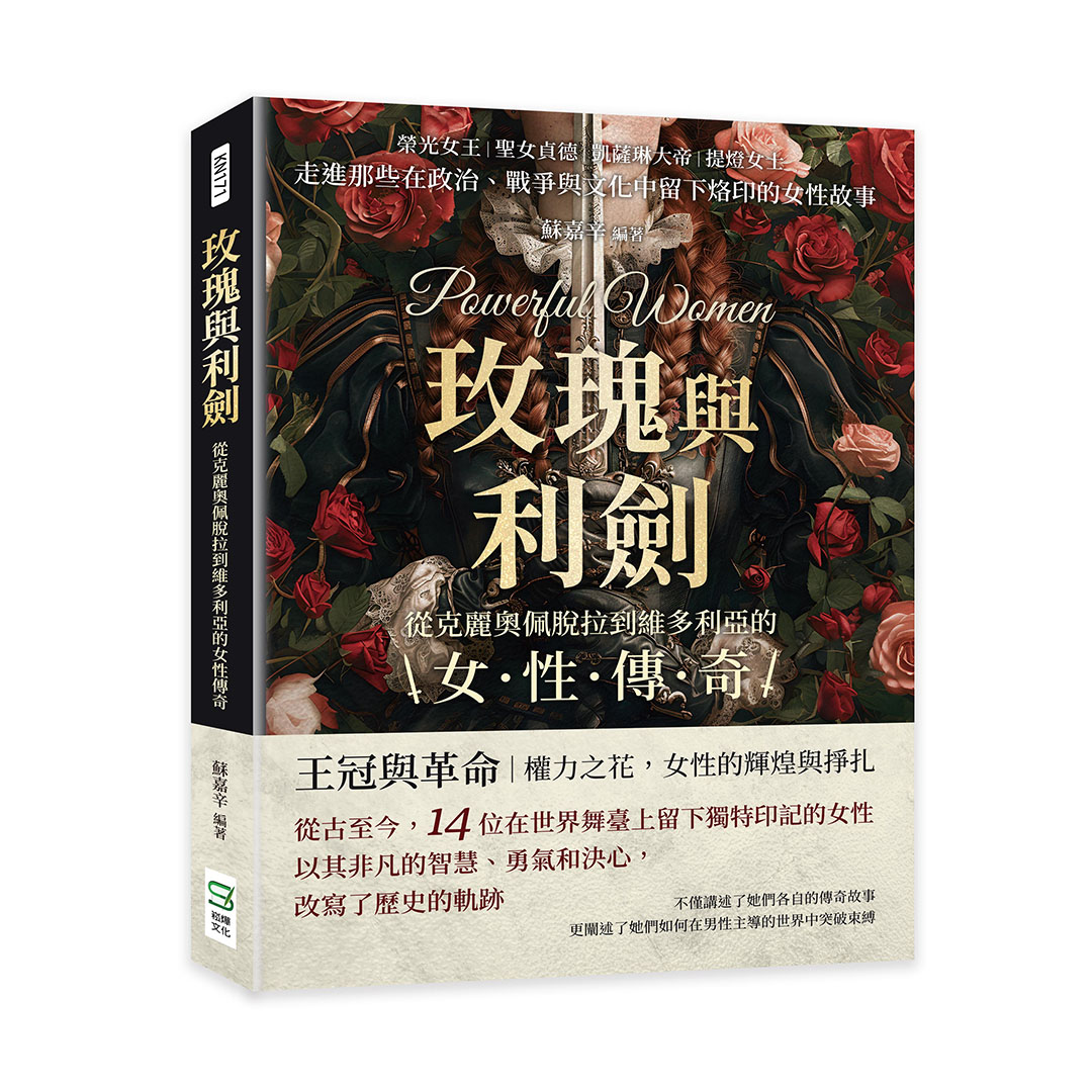 玫瑰與利劍, 從克麗奧佩脫拉到維多利亞的女性傳奇: 榮光女王×聖女貞德×凱薩琳大帝×提燈女士, 走進那些在政治、戰爭與文化中留下烙印的女性故事