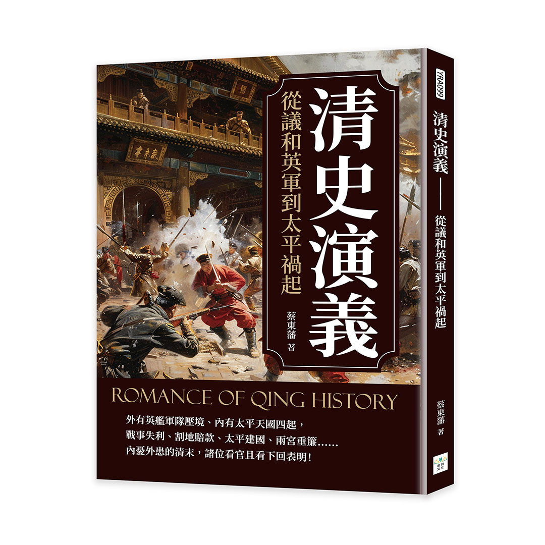清史演義: 從議和英軍到太平禍起