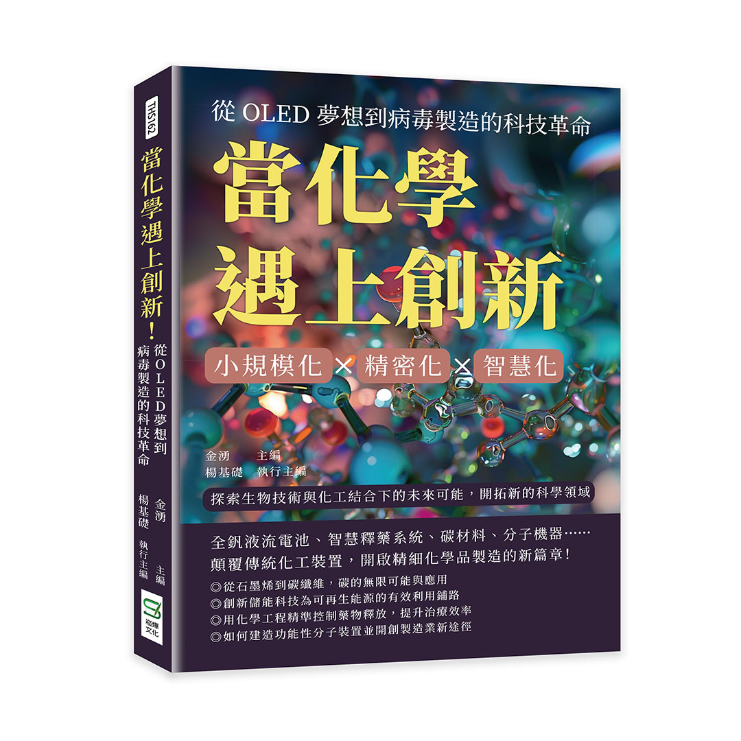 當化學遇上創新! 從OLED夢想到病毒製造的科技革命: 小規模化×精密化×智慧化, 探索生物技術與化工結合下的未來可能, 開拓新的科學領域