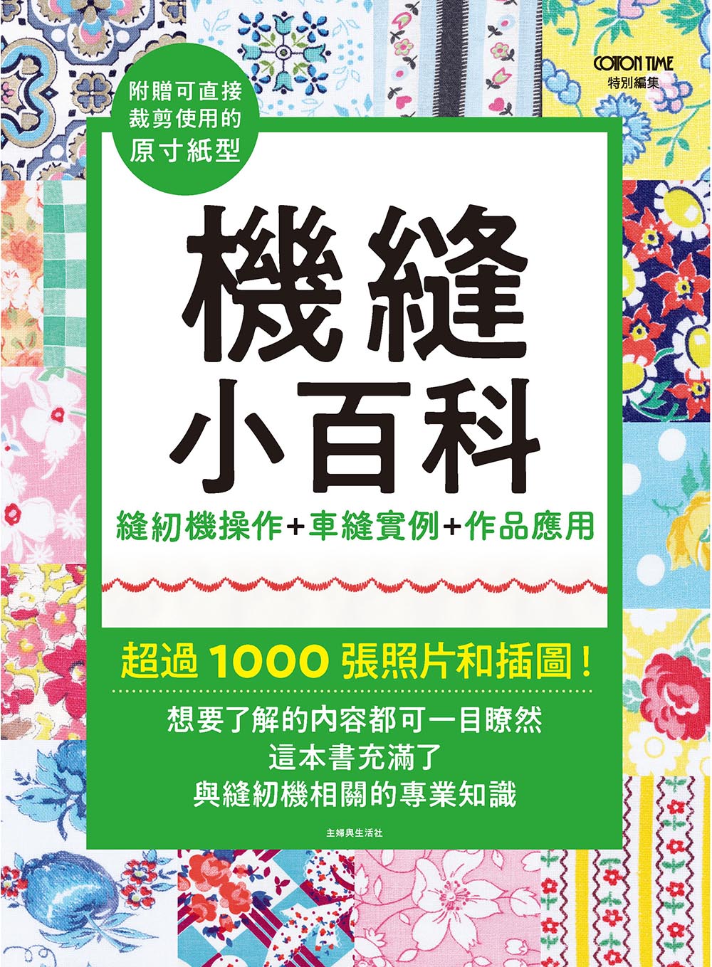 機縫小百科: 縫紉機操作+車縫實例+作品應用