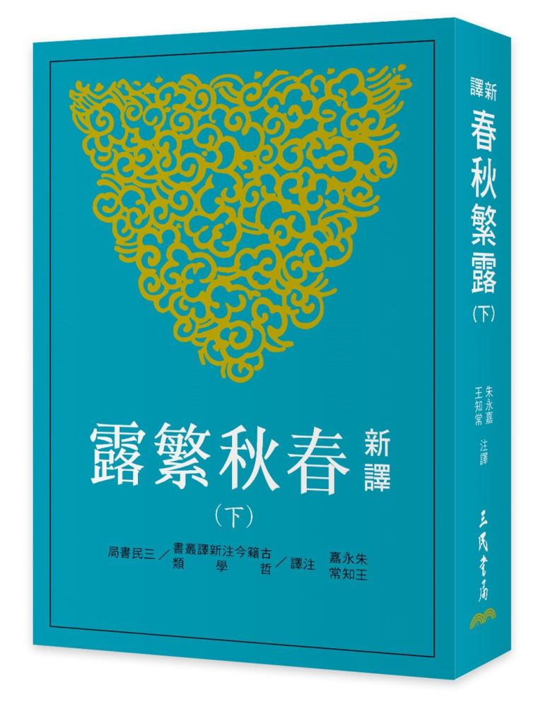 新譯春秋繁露 下 (第2版)