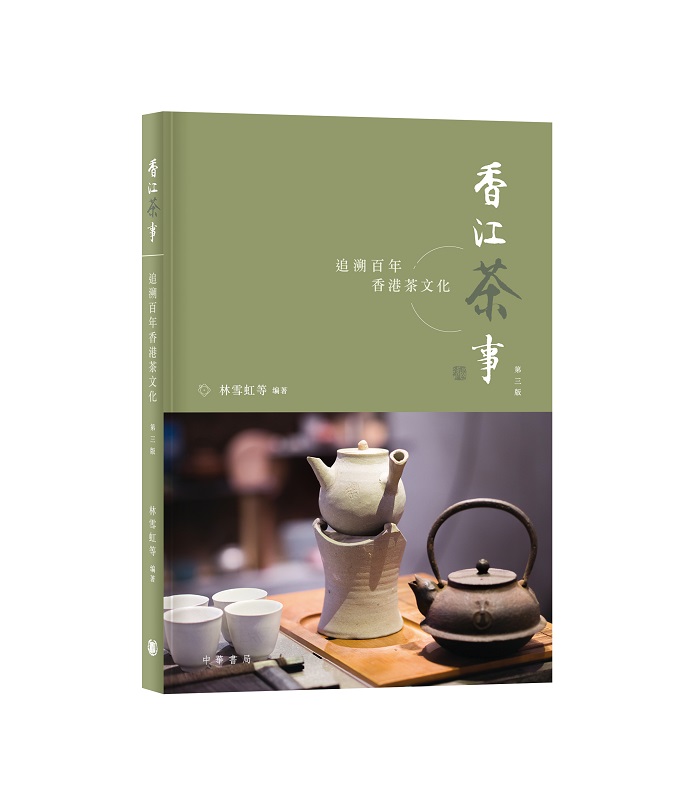 香江茶事: 追溯百年香港茶文化 (第3版)