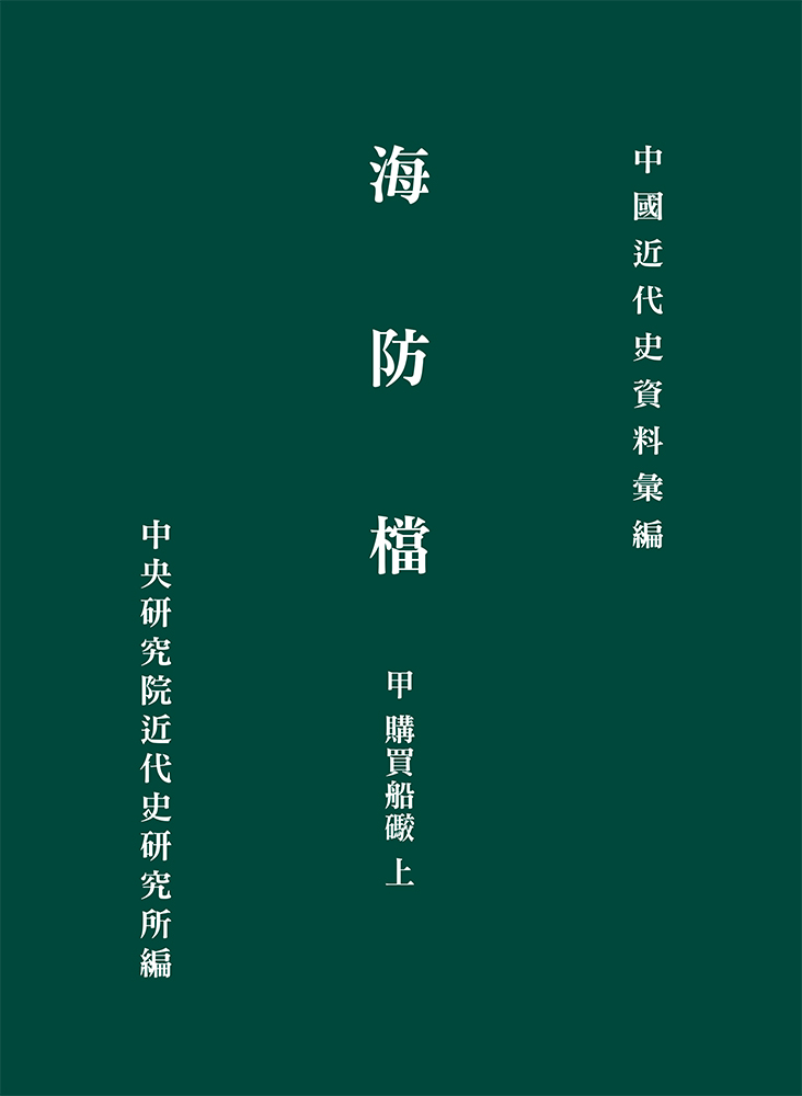 海防檔 1861-1911 (9冊合售)