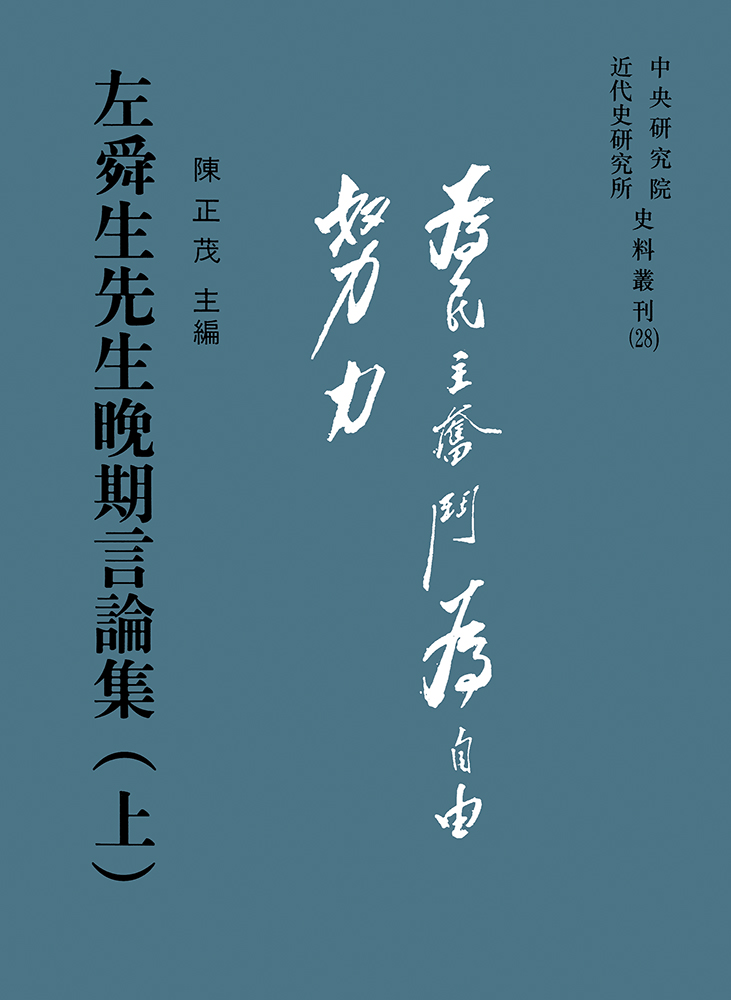 左舜生先生晚期言論集 (3冊合售)