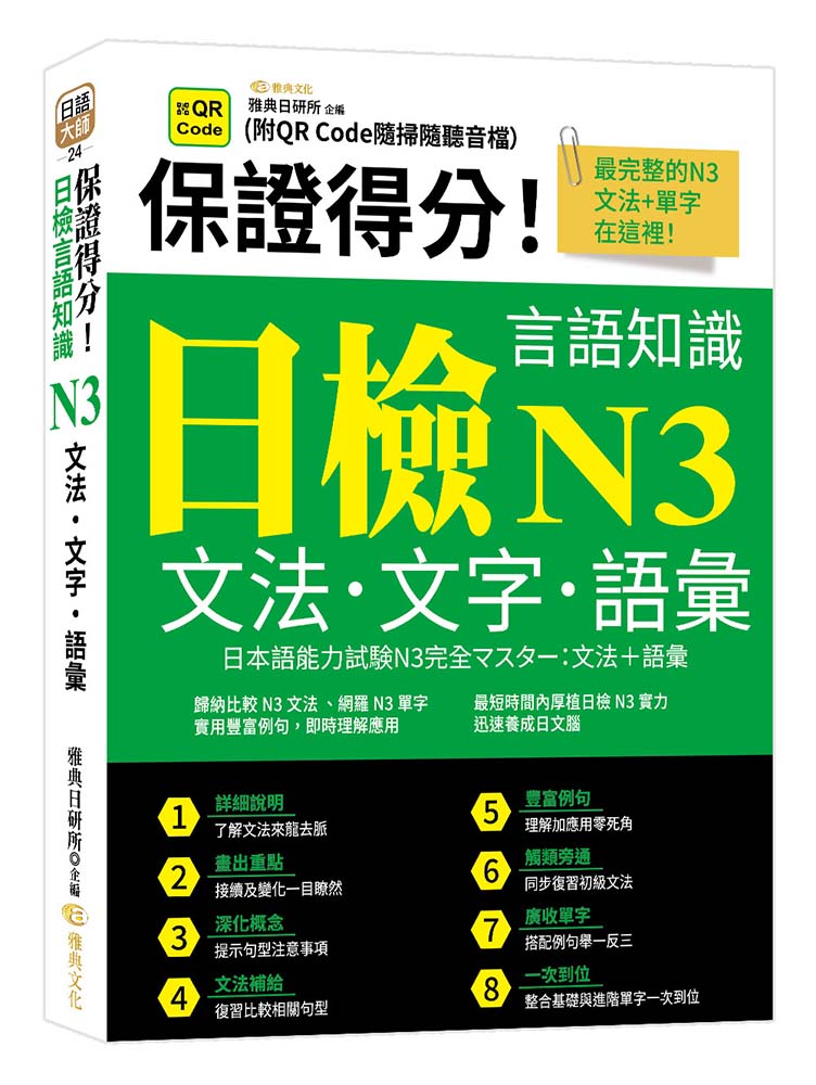 保證得分! 日檢言語知識 N3文法．文字．語彙 (附QRcode)