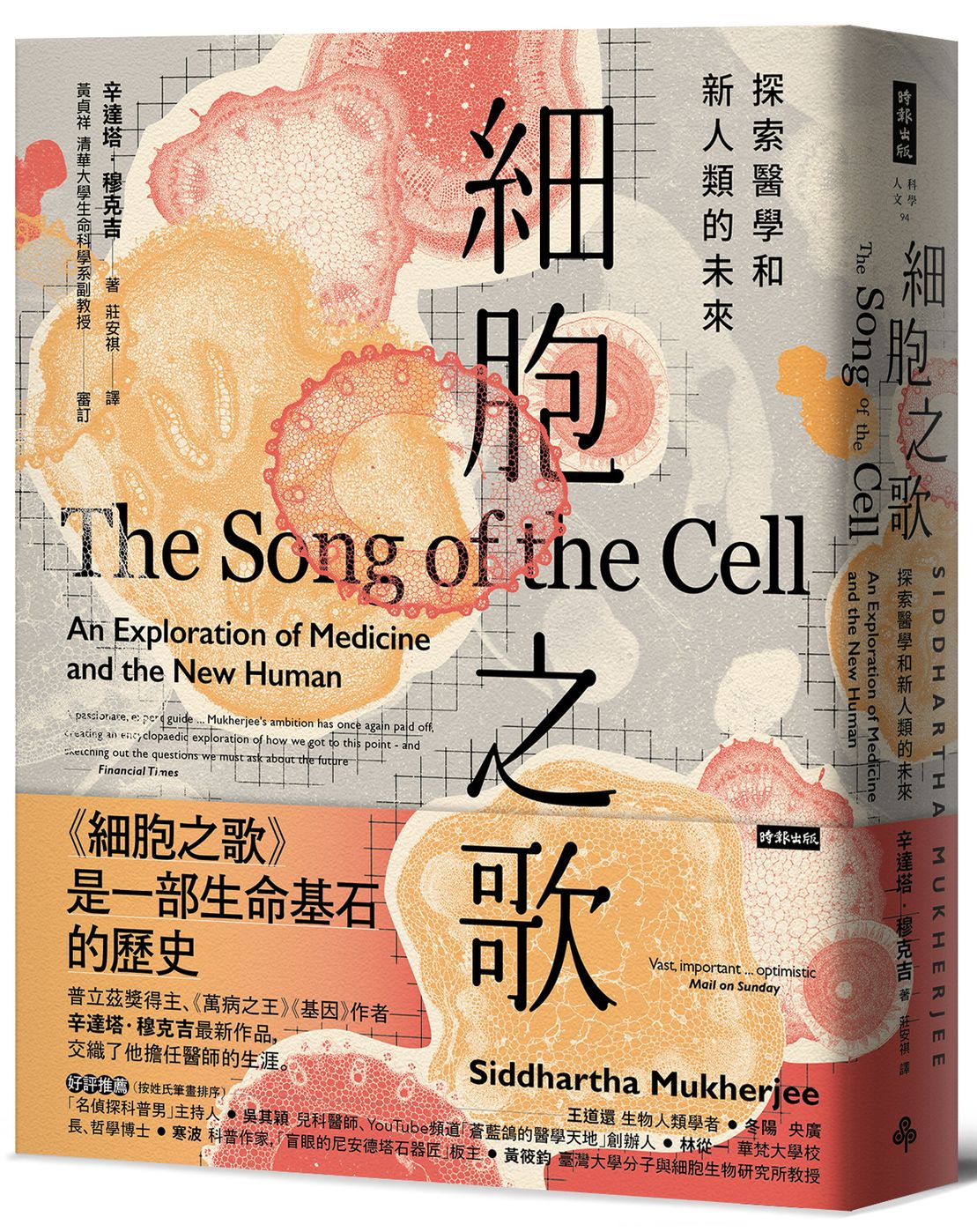 細胞之歌: 探索醫學和新人類的未來