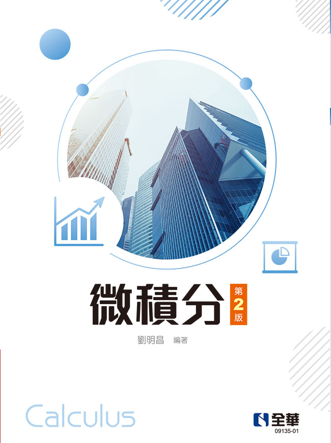 微積分 (第2版)