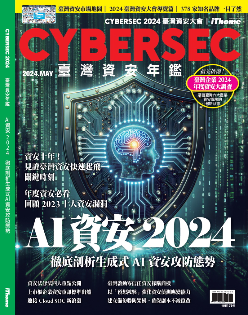 CYBERSEC 2024 臺灣資安年鑑: AI資安2024 徹底剖析生成式AI資安攻防態勢