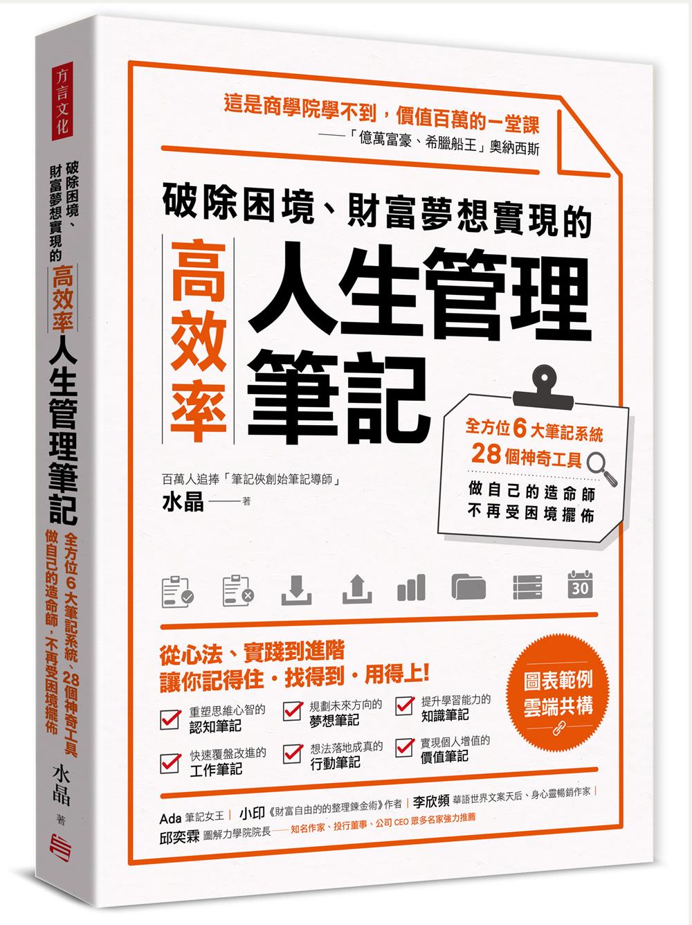 破除困境、財富夢想實現的高效率人生管理筆記 : 全方位6大筆記系統、28個神奇工具, 做自己的造命師, 不再受困境擺佈