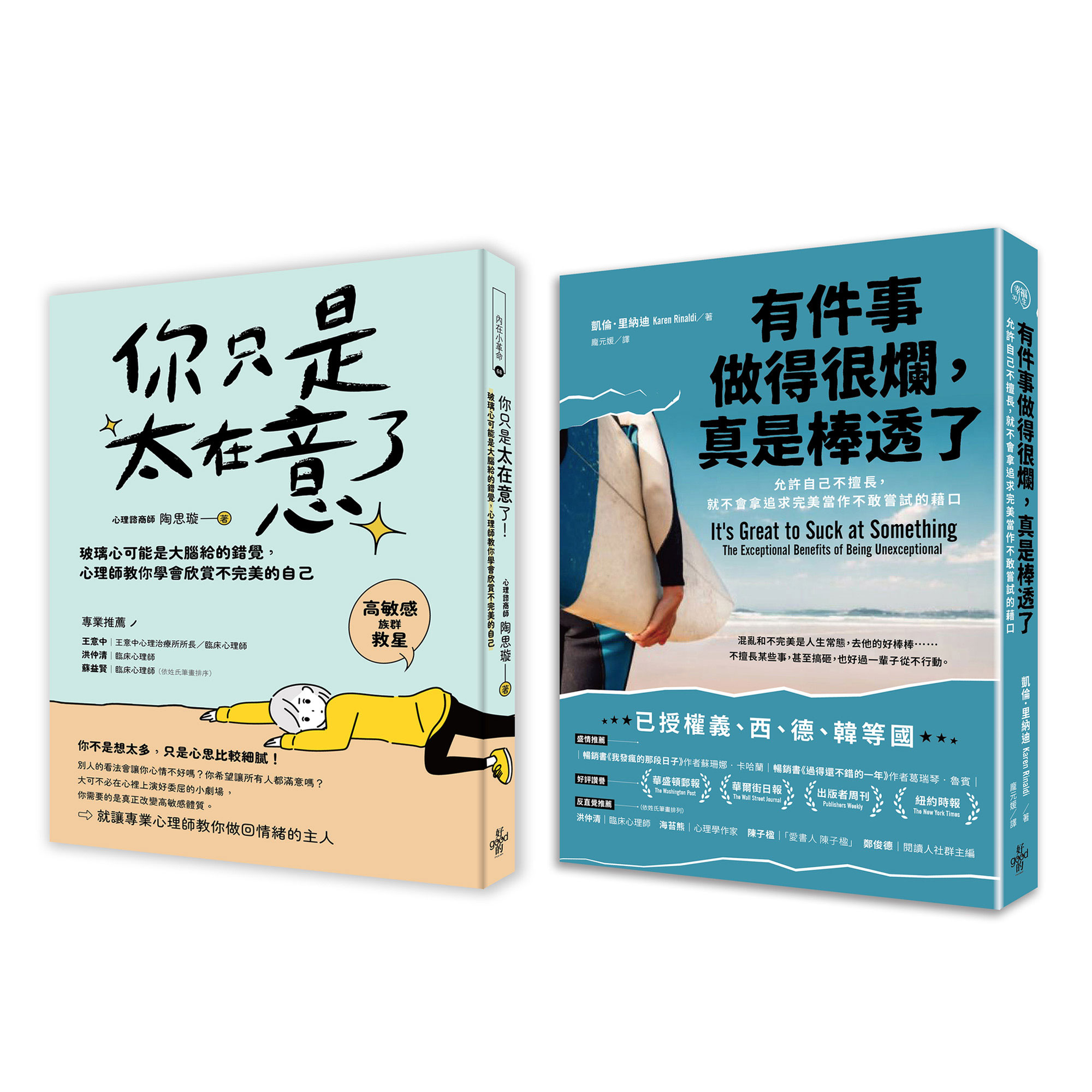 人生可以不完美套書: 有件事做得很爛, 真是棒透了+你只是太在意了! (2冊合售)
