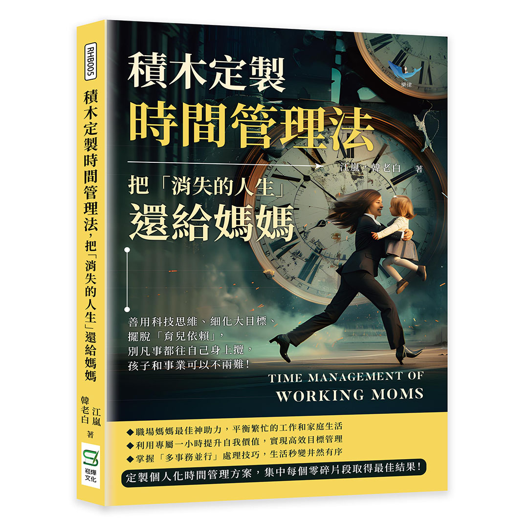 積木定製時間管理法, 把消失的人生還給媽媽: 善用科技思維、細化大目標、擺脫育兒依賴, 別凡事都往自己身上攬, 孩子和事業可以不兩難!