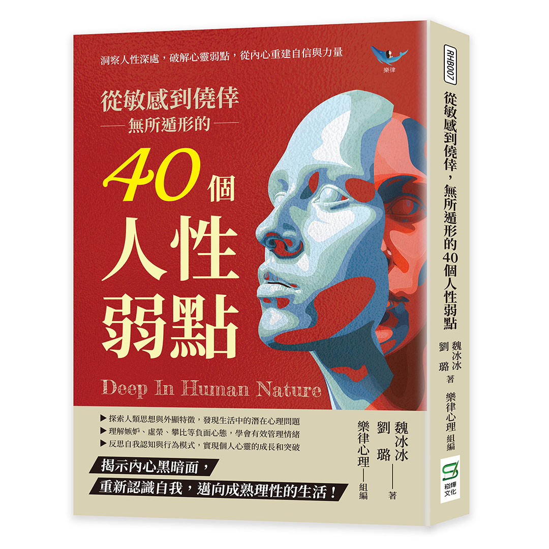 從敏感到僥倖, 無所遁形的40個人性弱點: 洞察人性深處, 破解心靈弱點, 從內心重建自信與力量