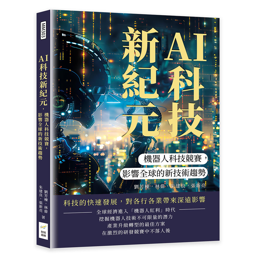 AI科技新紀元, 機器人科技競賽, 影響全球的新技術趨勢: 重塑既有的經濟體系, 提升日常生活的品質, 實現人機合作的和諧共生