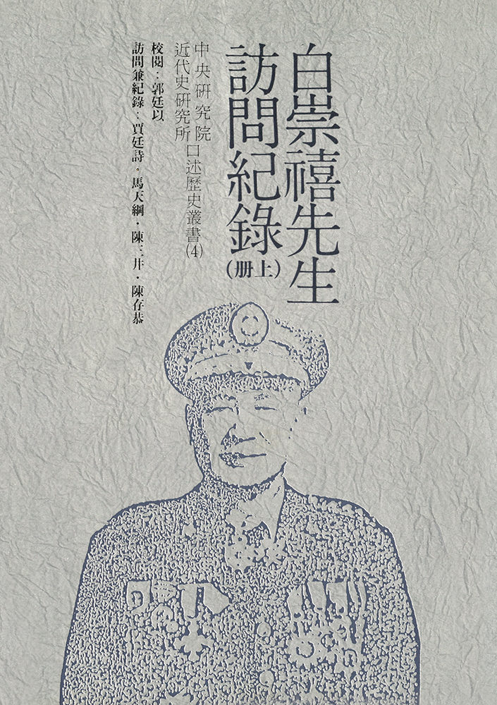 白崇禧先生訪問紀錄 (2冊合售)