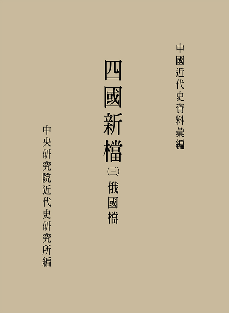 四國新檔 1850-1863 第三冊
