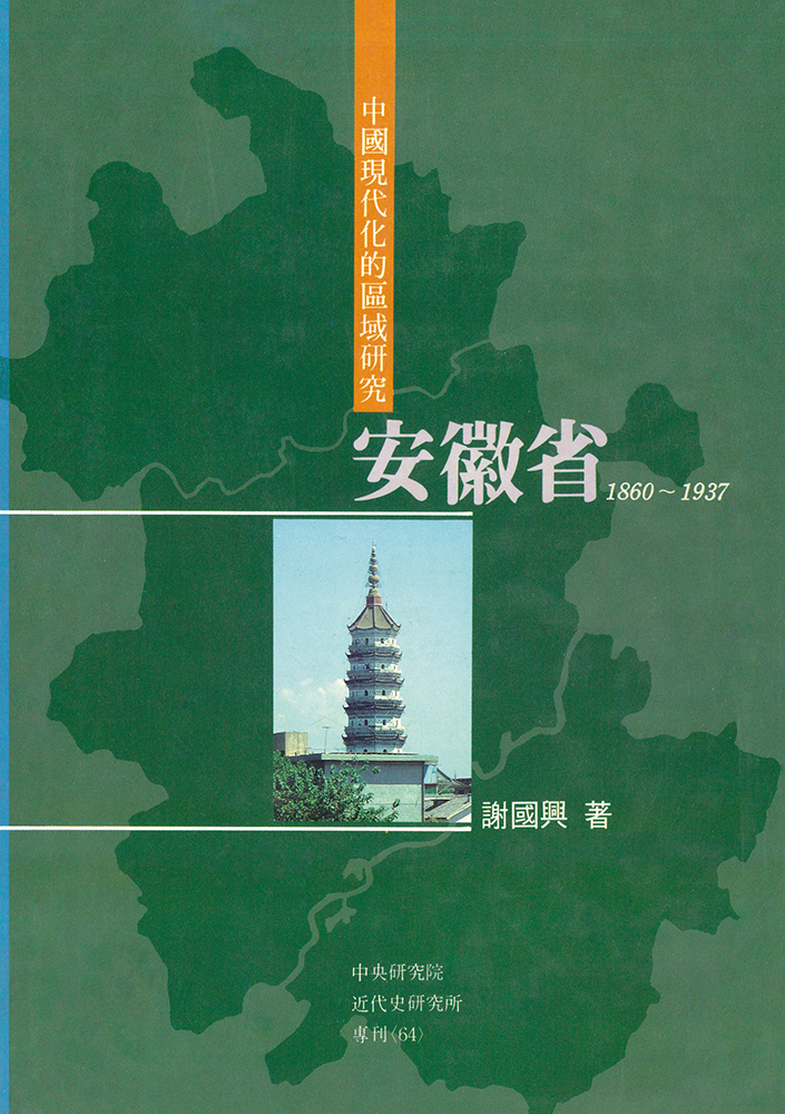 中國現代化的區域研究: 安徽省 1860-1937