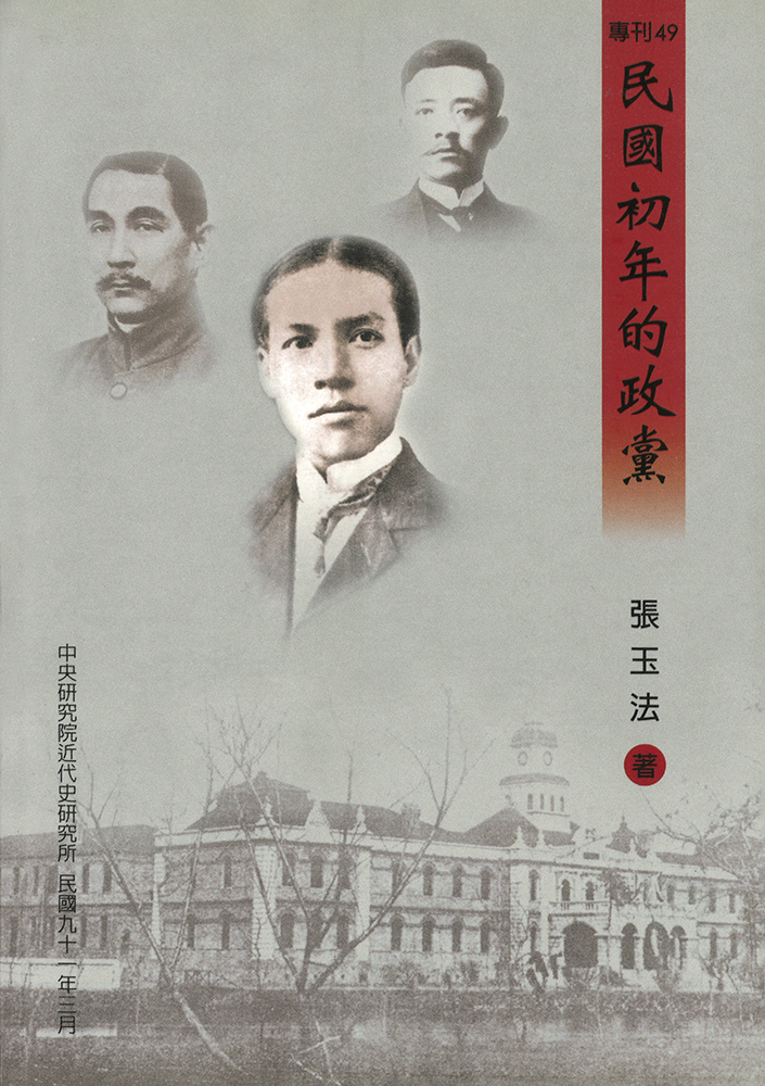 民國初年的政黨