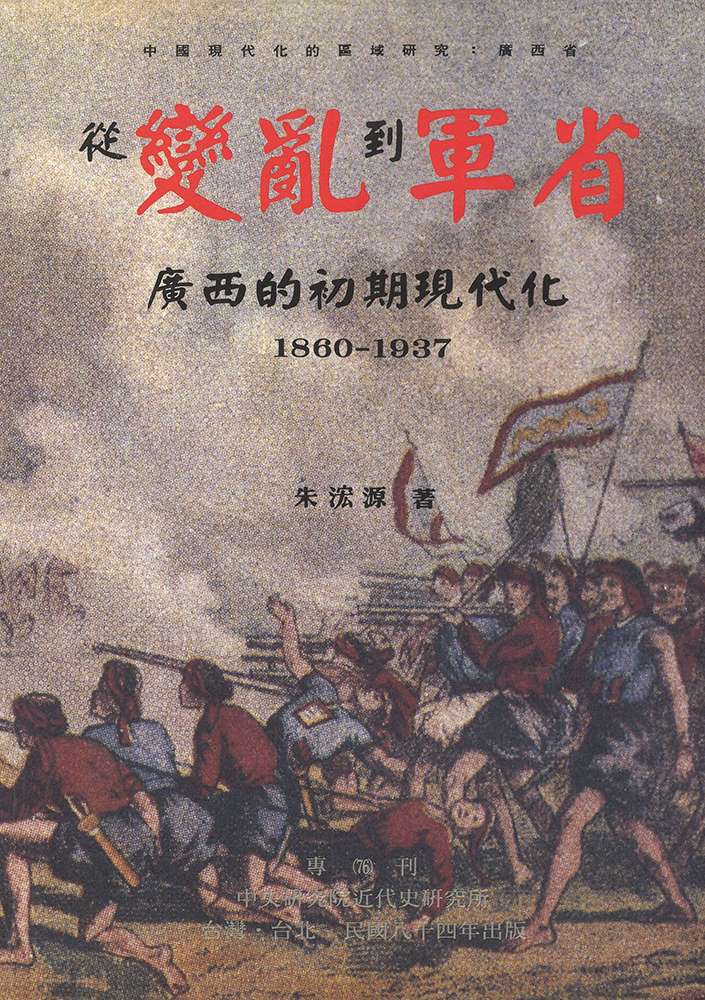 從變亂到軍省: 廣西的初期現代化 1860-1937