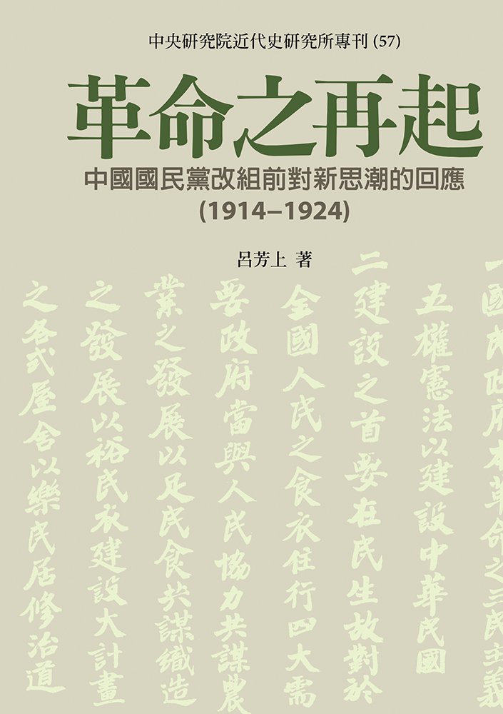 革命之再起: 中國國民黨改組前對新思潮的回應