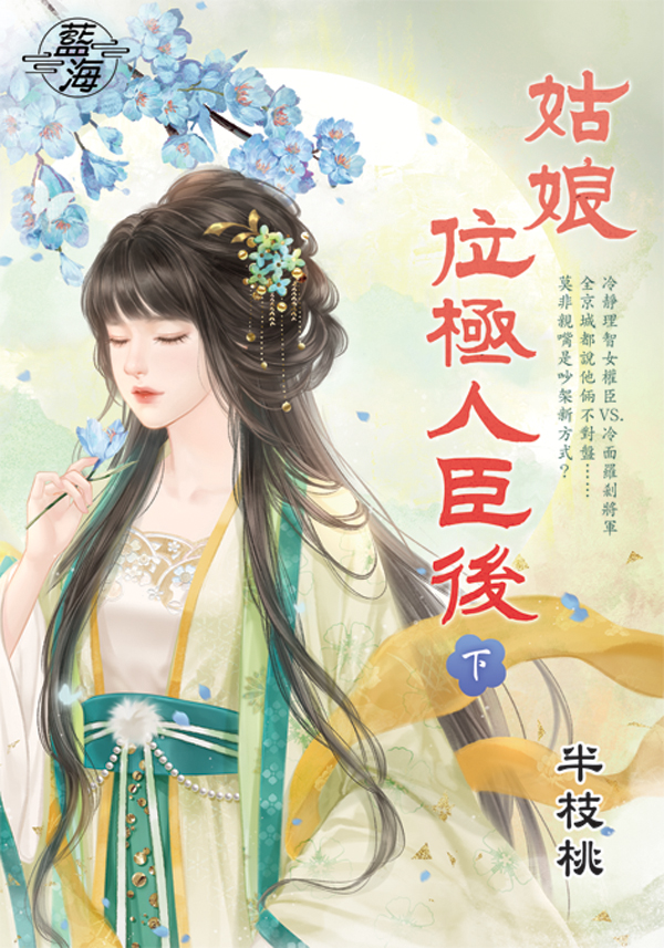 姑娘位極人臣後 下