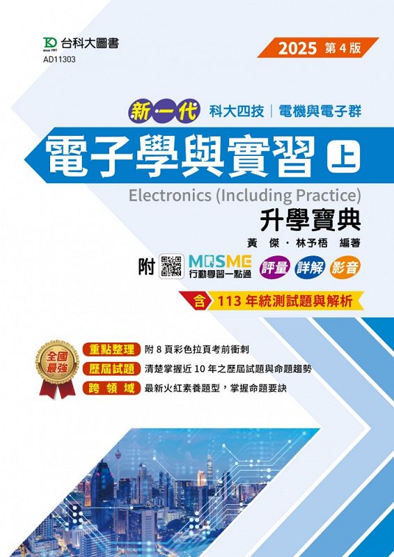科大四技電機與電子群電子學與實習 上: 升學寶典 (2025/第4版/附MOSME行動學習一點通)