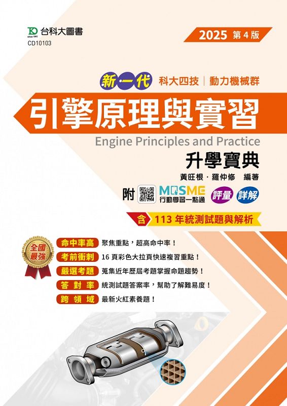 科大四技動力機械群引擎原理與實習升學寶典 (2025/第4版/附MOSME行動學習一點通)