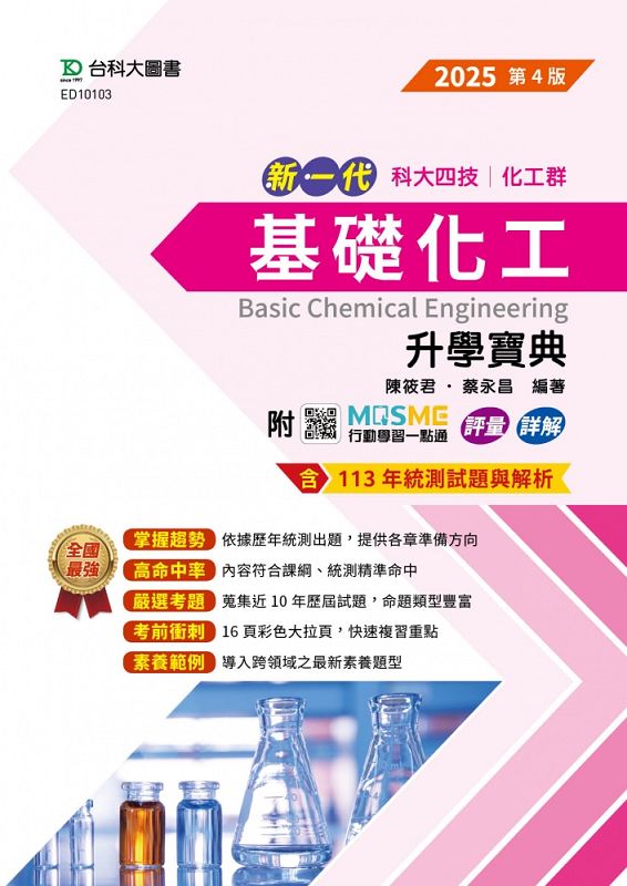 科大四技化工群基礎化工升學寶典 (2025/第4版/附MOSME行動學習一點通)