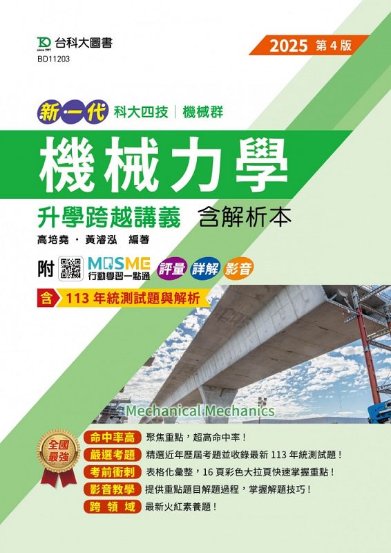 科大四技機械群機械力學升學跨越講義含解析本 (2025/第4版/附MOSME行動學習一點通)