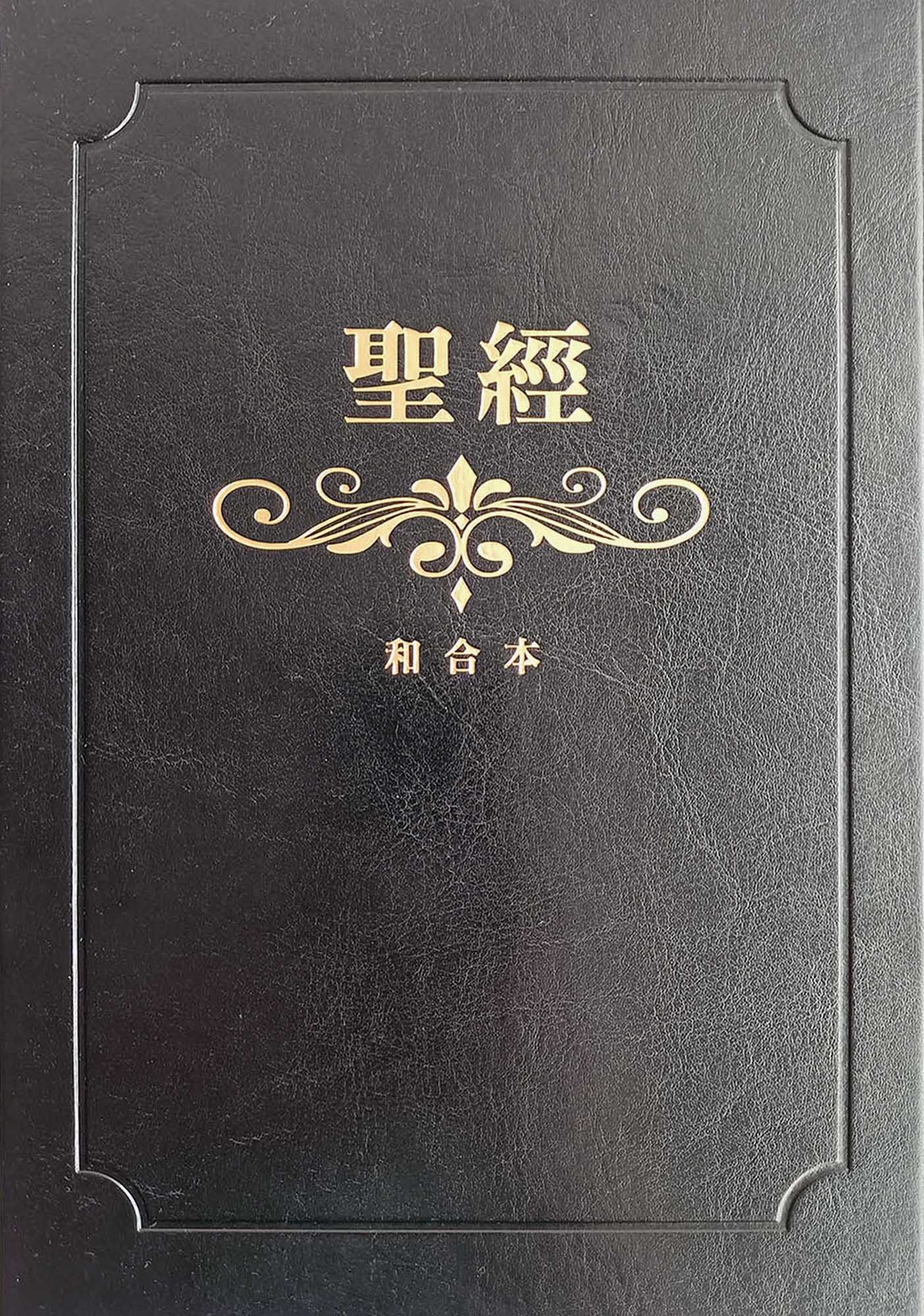 聖經-和合本(黑色大字紅字索引精裝)/圣经-和合本(黑色大字红字索引精装) 聖經和合本(黑色燙金大字紅字索引精裝) | 誠品線上